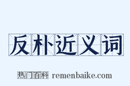 反朴近义词是什么意思的图片